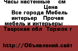 Часы настенные 42 см “Philippo Vincitore“ › Цена ­ 4 500 - Все города Мебель, интерьер » Прочая мебель и интерьеры   . Тверская обл.,Торжок г.